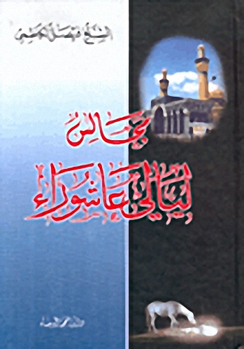 مجالس ليالي عاشوراء