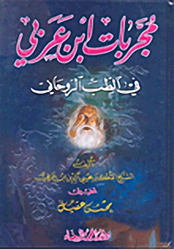 مجربات ابن عربي في الطب الروحاني