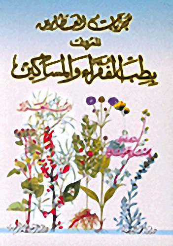 مجربات العطارين المعروف بطب الفقراء والمساكين