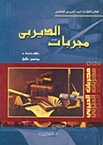 مجربات الديربي