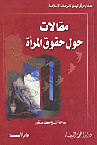 مقالات حول حقوق المرأة