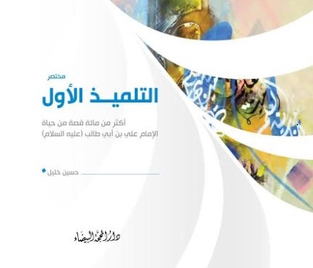 مختصر التلميذ الأول