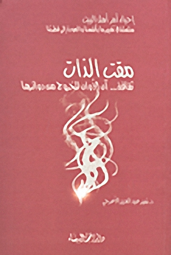 مقت الذات؛ ثقافة...آن الأوان للخروج من دوائرها