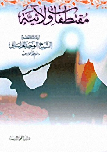 مقتطفات ولائية