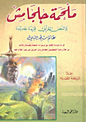 ملحمة جلجامش والنص القرآني