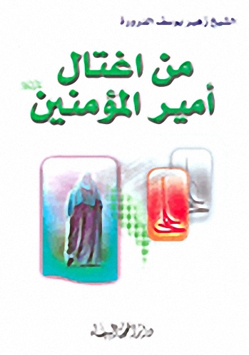 من اغتال أمير المؤمنين عليه السلام