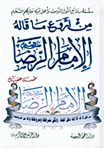من أروع ما قاله الإمام الرضا عليه السلام