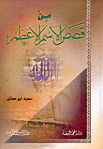 من قصص الاسم الأعظم