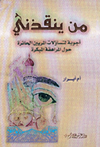 من ينقذني