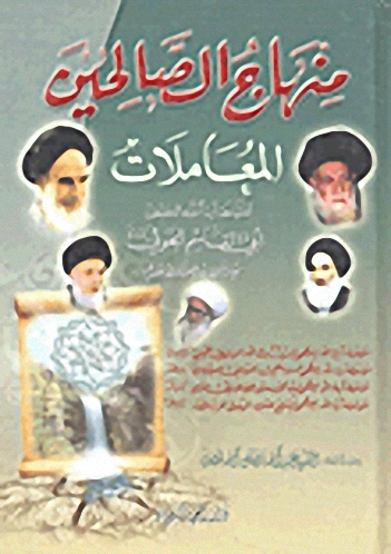 منهاج الصالحين