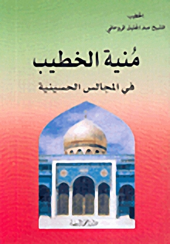 منية الخطيب في المجالس الحسينية