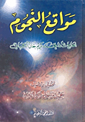 مواقع النجوم