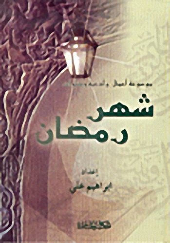 موسوعة أعمال وأدعية وصلوات شهر رمضان