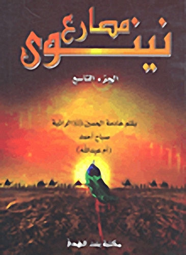 مصارع نينوى - الجزء التاسع