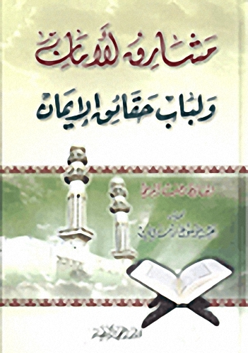 مشارق الأمان ولباب حقائق الإيمان