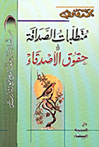 متطلبات الصداقة وحقوق الأصدقاء