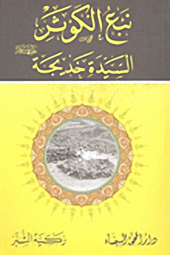 نبع الكوثر السيدة خديجة