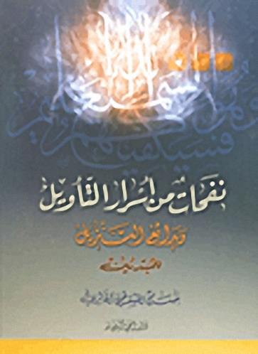 نفحات من أسرار التأويل وبدائع التنزيل