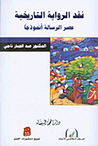 نقد الرواية التاريخية عصر الرسالة أنموذجا