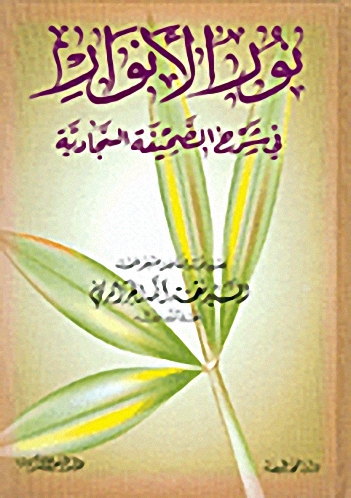 نور الأنوار في شرح الصحيفة السجادية