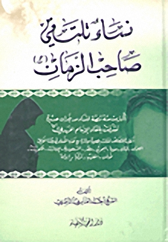 نساء تلتقي صاحب الزمان
