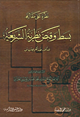 نظرة على مقالة بسط وقبض نظرية الشريعة
