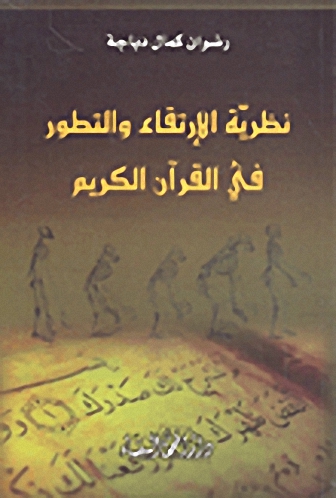 نظرية الإرتقاء والتطور في القرآن الكريم