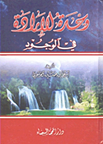 وحدة الإرادة في الوجود