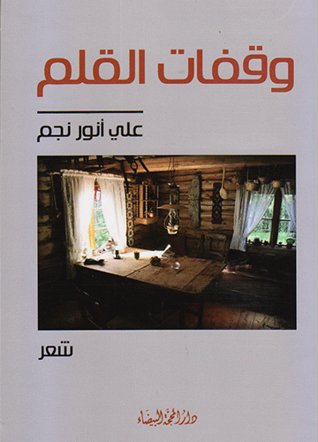 وقفات القلم