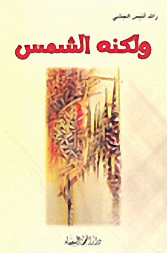 ولكنه الشمس