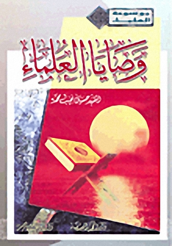وصايا العلماء