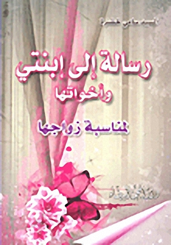 رسالة إلى ابنتي وأخواتها لمناسبة زواجها