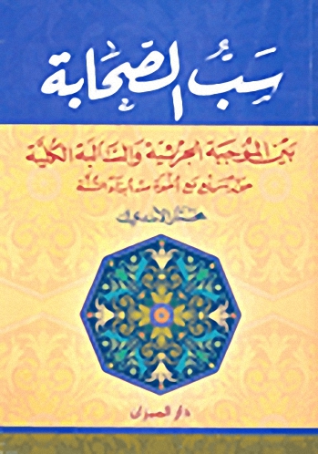 سب الصحابة بين الموجبة الجزئية والسالبة الكلية