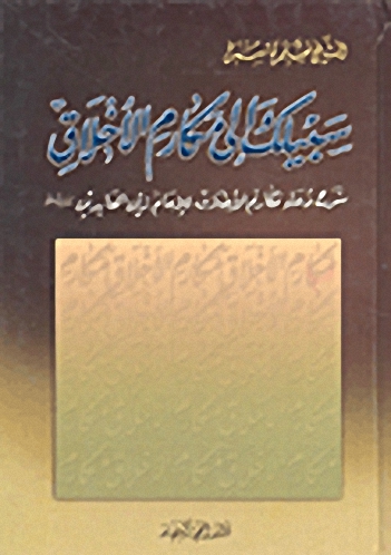 سبيلك إلى مكارم الأخلاق : شرح دعاء مكارم الأخلاق للإمام زين العابدين