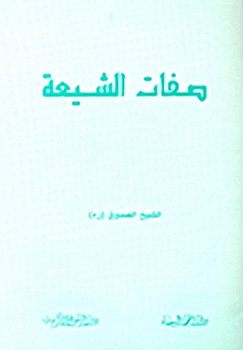 صفات الشيعة