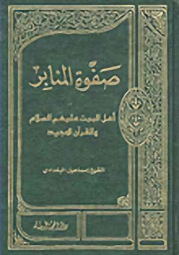 صفوة المنابر - أهل البيت عليهم السلام والقرآن المجيد