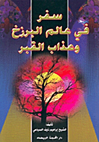 سفر في عالم البرزخ وعذاب القبر