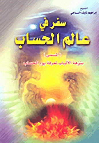 سفر في عالم الحساب