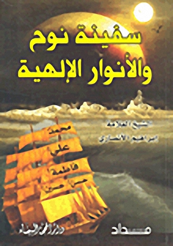 سفينة نوح والأنوار الإلهية