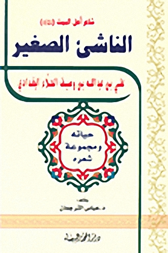 شاعر أهل البيت (عليهم السلام) الناشئ الصغير علي بن عبد الله بن وصيف الحلاء البغدادي حياته ومجموعة شعره