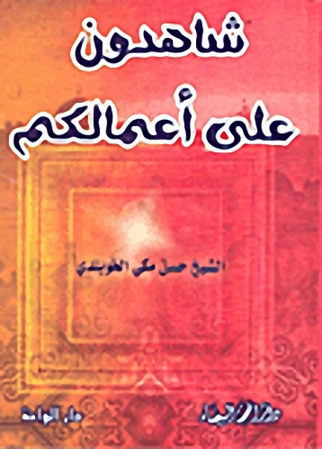 شاهدون على أعمالكم