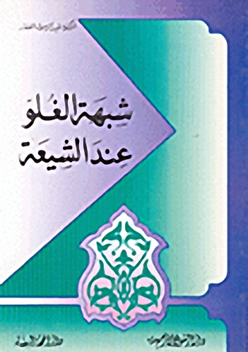 شبهة الغلو عند الشيعة