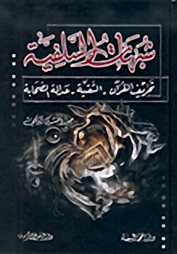 شبهات السلفية : تحريف القرآن - التقية - عدالة الصحابة