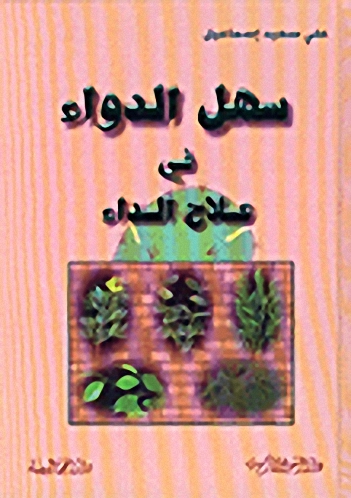 سهل الدواء في علاج الداء