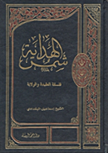 شمس الهداية ؛ فلسفة العقيدة والولاية