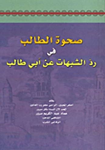 صحوة الطالب في ردّ الشبهات عن أبي طالب