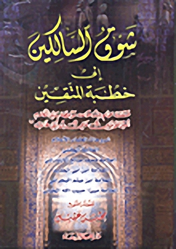 شوق السالكين إلى خطبة المتقين