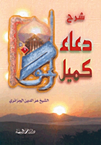 شرح دعاء كميل