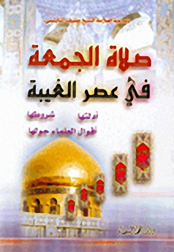 صلاة الجمعة في عصر الغيبة