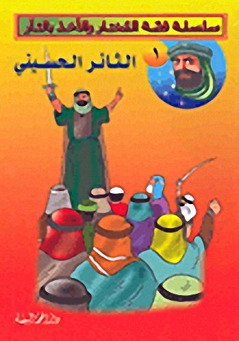 سلسلة قصة المختار والأخذ بالثأر : الثائر الحسيني